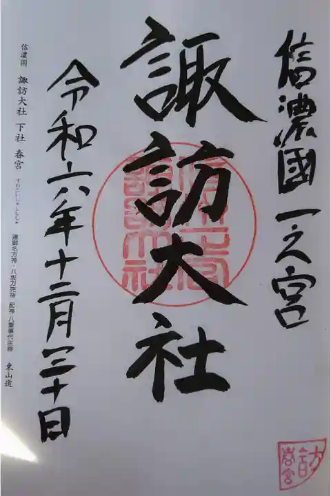 2024.12.30 諏訪大社 下社春宮