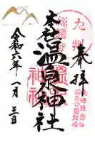 雲仙温泉神社の御朱印