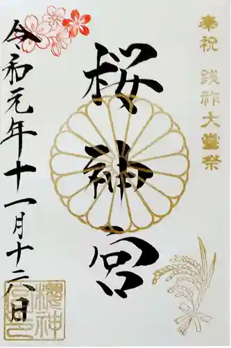 桜神宮の御朱印