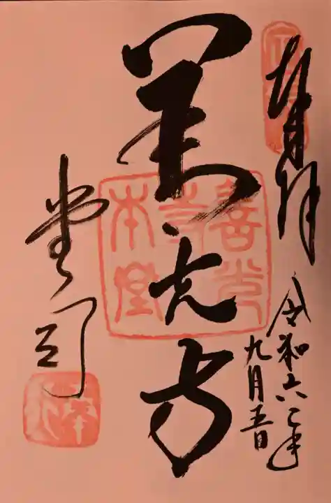 善光寺の御朱印