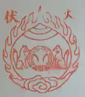 白魚稲荷神社の御朱印