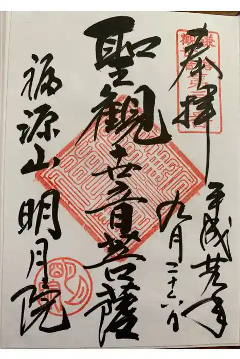 明月院の御朱印