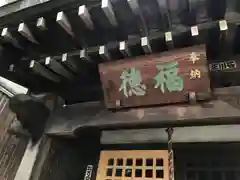 福徳稲荷大明神の本殿