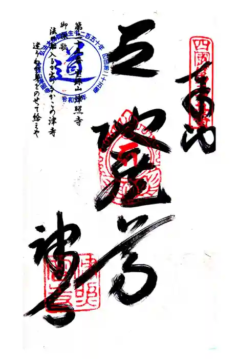 津照寺の御朱印