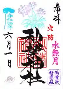 秋葉神社の御朱印 2022年06月01日(水)〜(2022年05月27日(金) 21時11分08秒投稿)