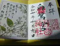 兵庫縣姫路護國神社の御朱印