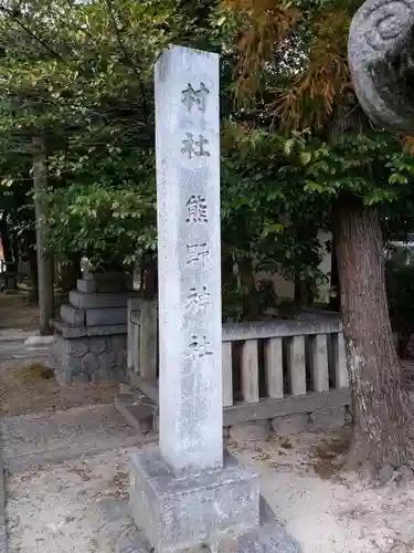 熊野神社（板山熊野神社）のその他建物