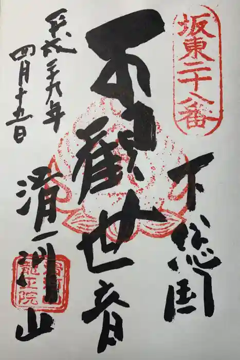 滑河山龍正院の御朱印