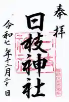 日枝神社の御朱印