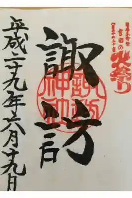諏訪神社の御朱印