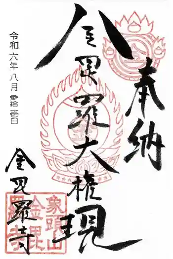 金毘羅寺の御朱印 2024年08月