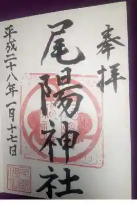 尾陽神社の御朱印