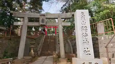 久我山稲荷神社の鳥居
