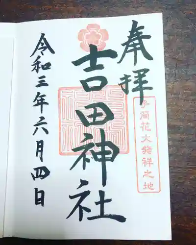 手筒花火発祥の地 吉田神社の御朱印