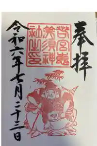 若宮八幡社の御朱印