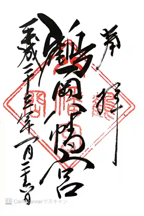 鶴岡八幡宮の御朱印