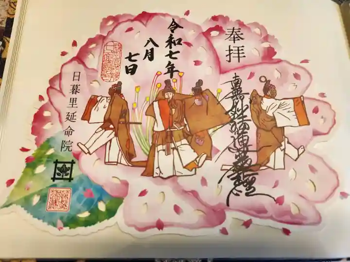 延命院の御朱印