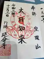 延命寺の御朱印