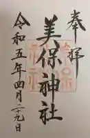 美保神社の御朱印