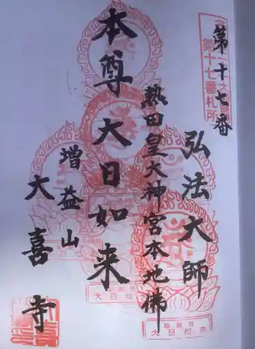 大喜寺の御朱印