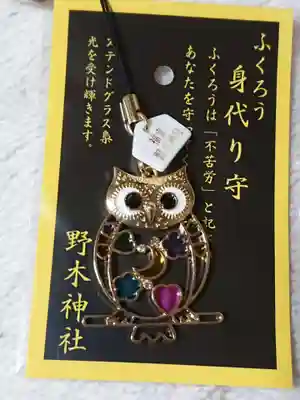 野木神社のお守り