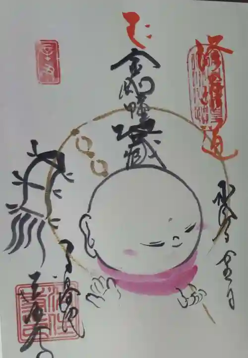 後白河院御聖蹟 法住寺の御朱印