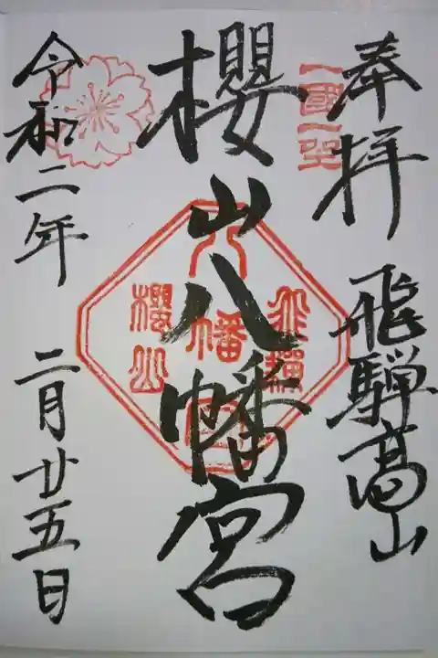 櫻山八幡宮の御朱印