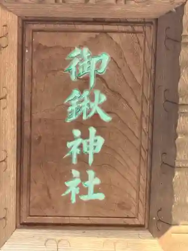 御鍬神社(愛知県)