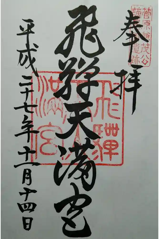 飛驒天満宮の御朱印