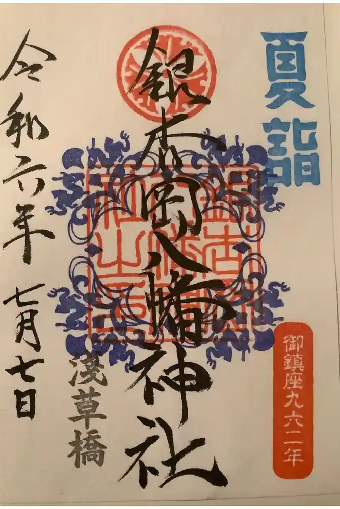 銀杏岡八幡神社の御朱印