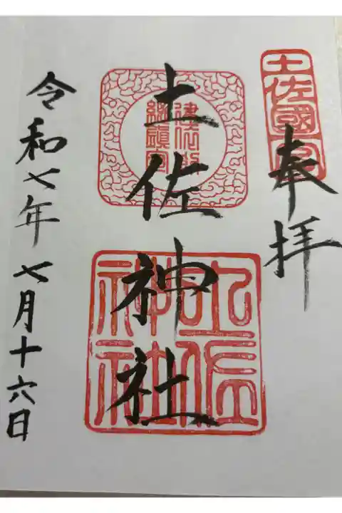 土佐神社 全国一ノ宮御朱印帳