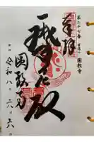 圓教寺の御朱印