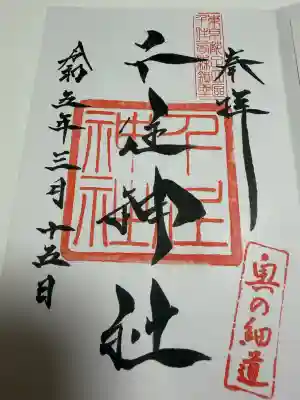 千住神社の御朱印