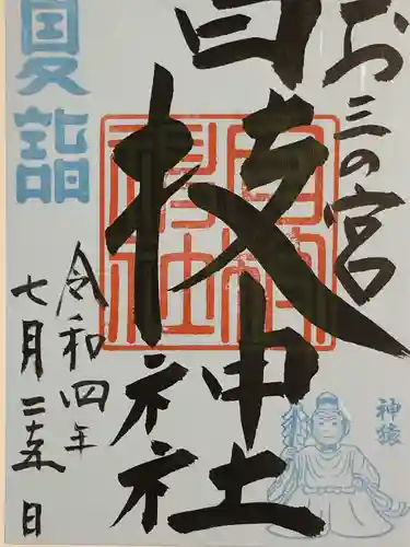 お三の宮日枝神社の御朱印