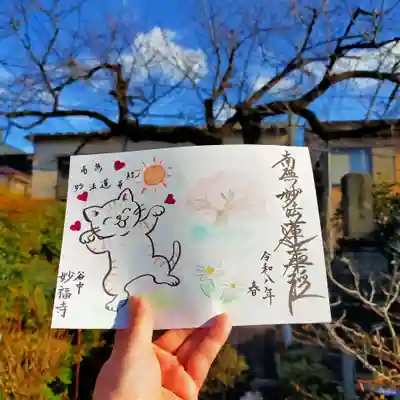 谷中 妙福寺の御朱印