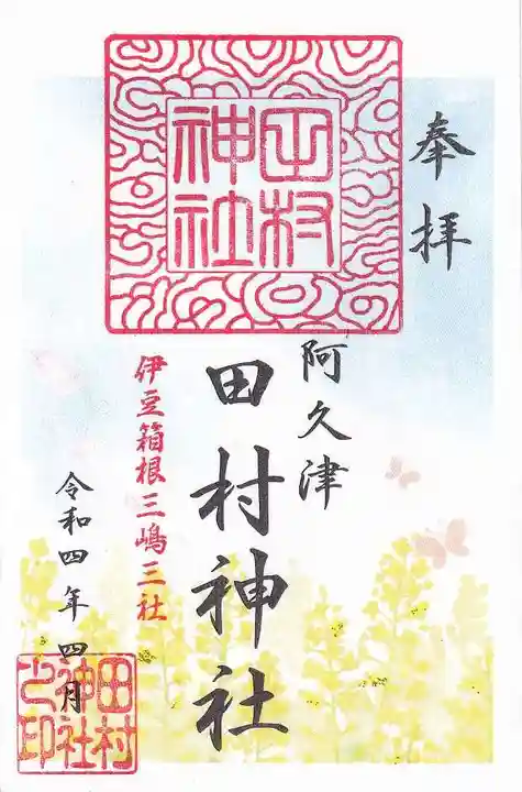 阿久津「田村神社」(郡山市阿久津町)旧社名:伊豆箱根三嶋三社の御朱印
