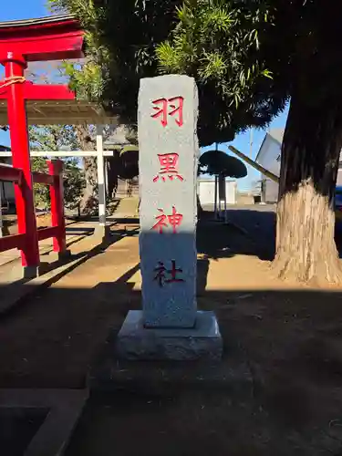 羽黒神社(埼玉県)