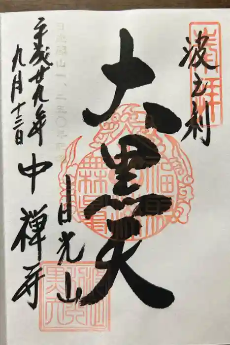 中禅寺立木観音の御朱印