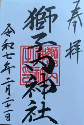 獅子内神社の御朱印