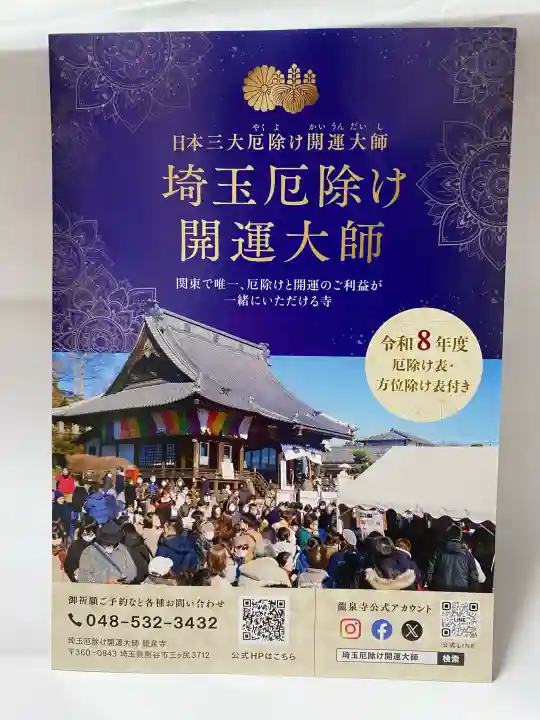 埼玉厄除け開運大師・龍泉寺(切り絵御朱印発祥の寺)の{uncategorized: "未分類", other: "その他", undefined: "問題あり", building: "その他建物", grave: "お墓", sacred_gate: "鳥居", guardian: "狛犬", statue: "像", buddha: "仏像", history: "歴史", nature: "自然", garden: "庭園", animal: "動物", pagoda: "塔", temizu: "手水舎", mountain_gate: "山門・神門", sanctuary: "本殿・本堂", subordinate: "末社・摂社", art: "芸術", scenery: "景色", jizo: "地蔵", ema: "絵馬", goshuin: "御朱印", omikuji: "おみくじ", items: "授与品その他", amulet: "お守り", goshuincho: "御朱印帳", eats: "食事", festival: "お祭り", votive_dance: "神楽", shichigosan: "七五三参", wedding: "結婚式", experience: "体験その他", initially: "初詣", around: "周辺", anti_infection: "感染症対策"}