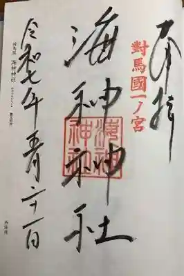 海神神社(長崎県)