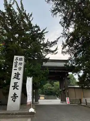 建長寺の山門・神門