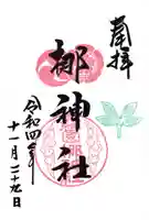 元祇園梛神社・隼神社の御朱印