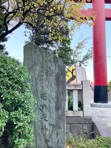 亀戸天神社(東京都)