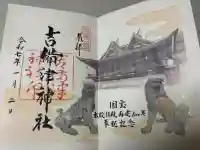 吉備津神社の御朱印