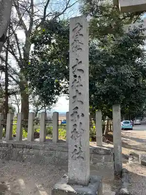 大和神社(奈良県)