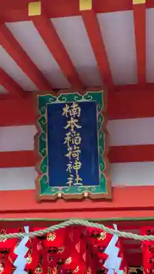 楠本稲荷神社（湊川神社末社）(兵庫県)