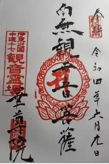 華尊院の御朱印 2024年02月