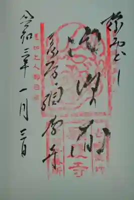 吉崎御坊 願慶寺の御朱印