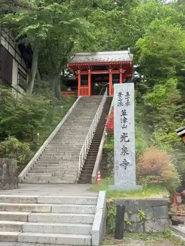 光泉寺(群馬県)